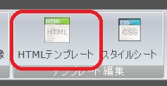 HTMLテンプレート選択