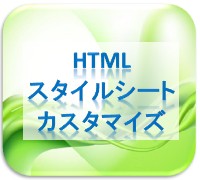 HTMLスタイルシートカスタマイズ